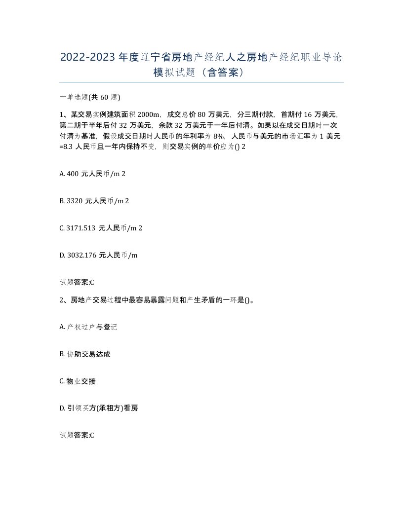 2022-2023年度辽宁省房地产经纪人之房地产经纪职业导论模拟试题含答案