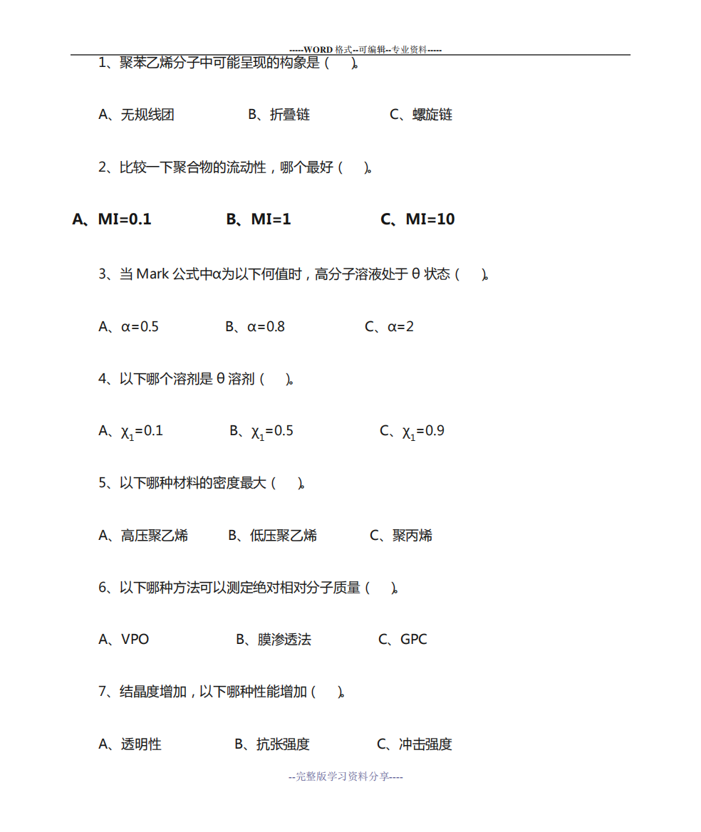 高分子物理选择题题库