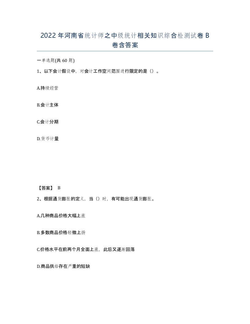 2022年河南省统计师之中级统计相关知识综合检测试卷B卷含答案