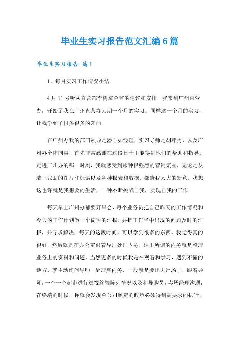 毕业生实习报告范文汇编6篇