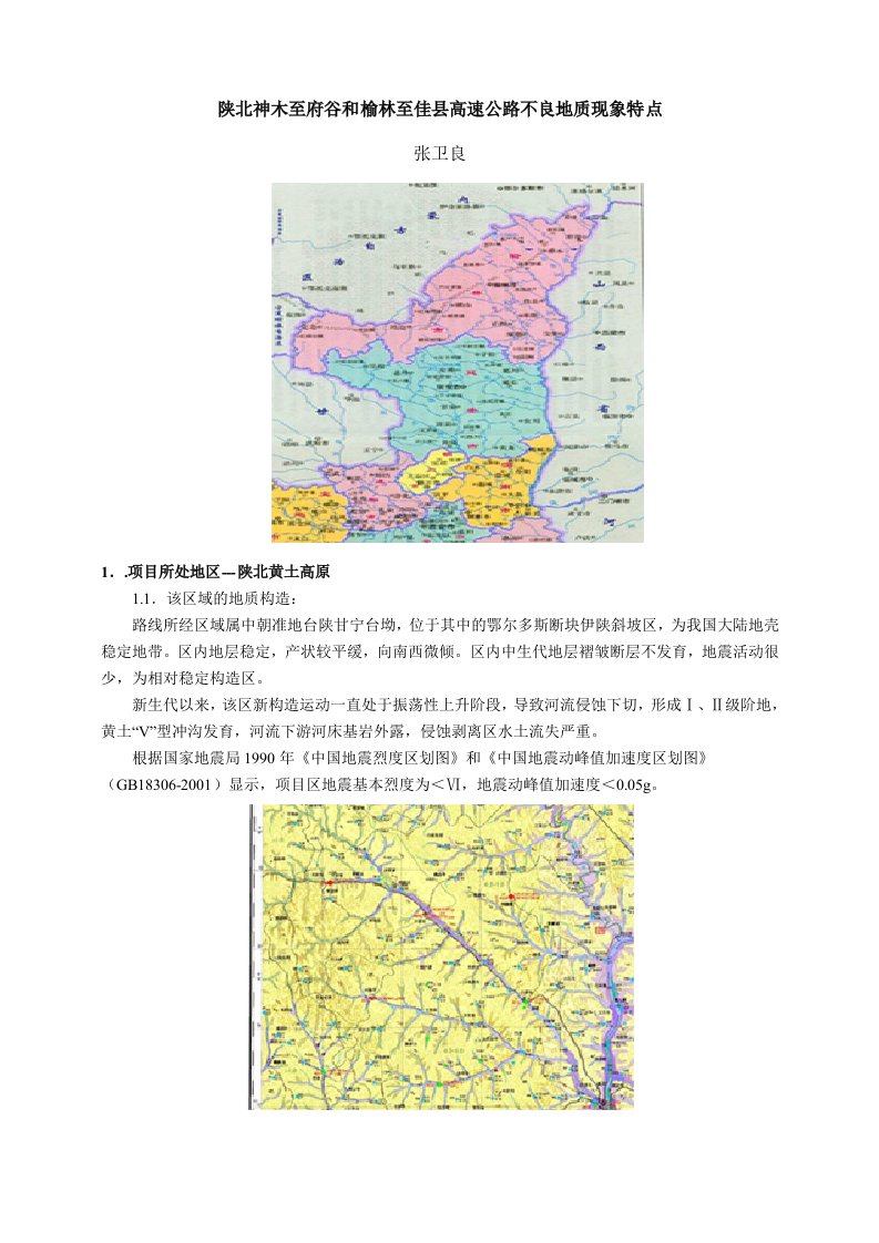 陕北神木至府谷和榆林至佳县高速公路不良地质现象特点