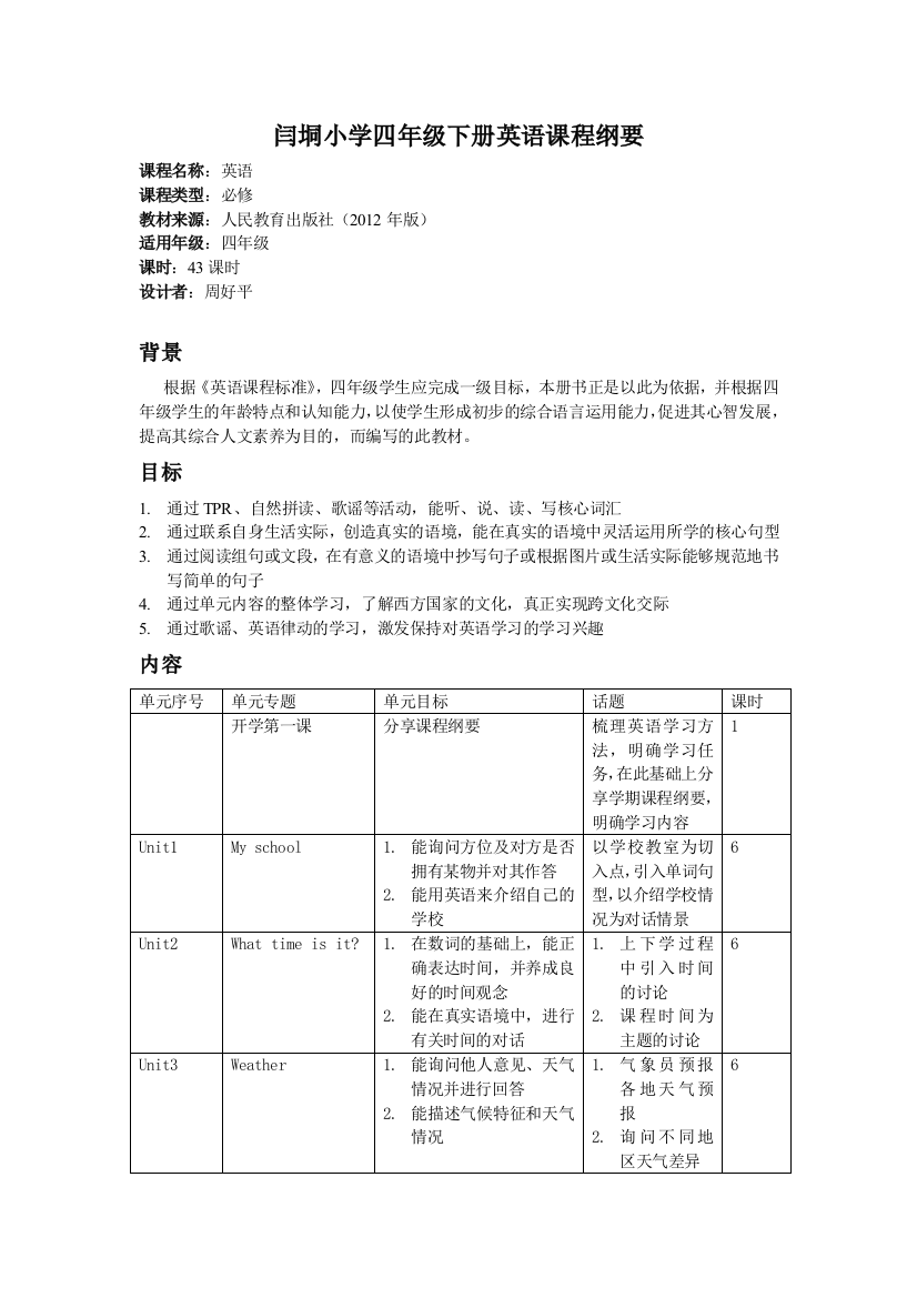 四年级下册英语课程纲要