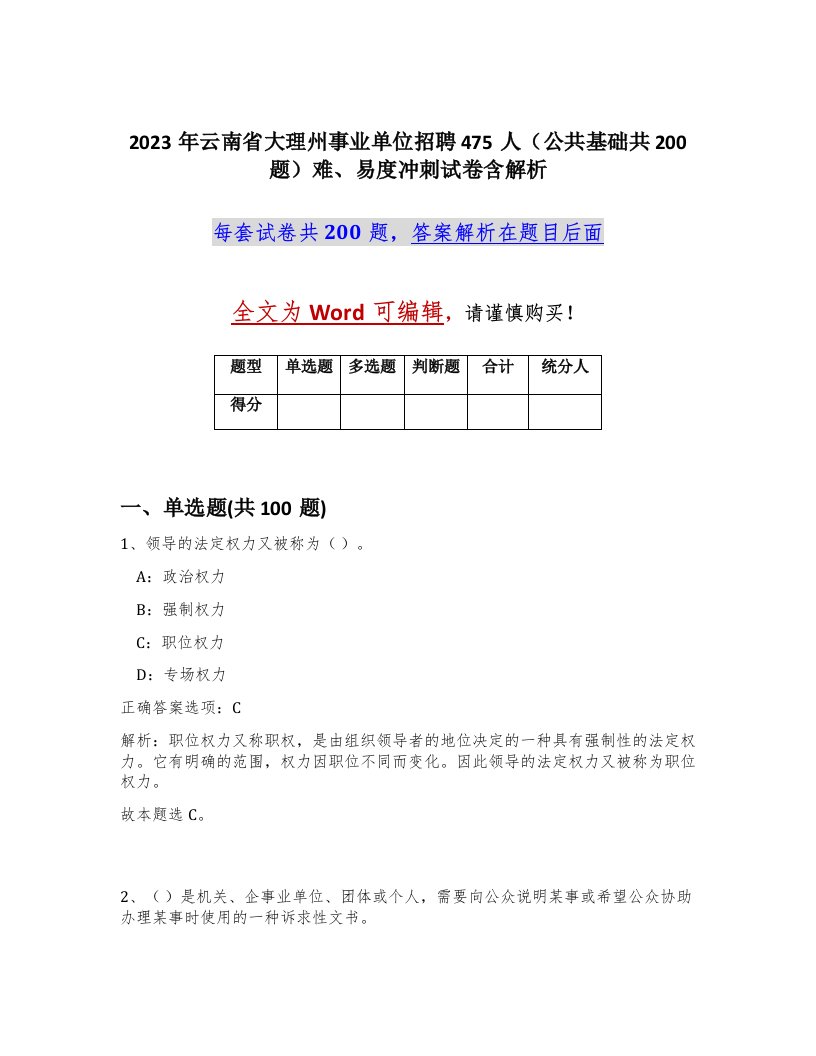 2023年云南省大理州事业单位招聘475人公共基础共200题难易度冲刺试卷含解析