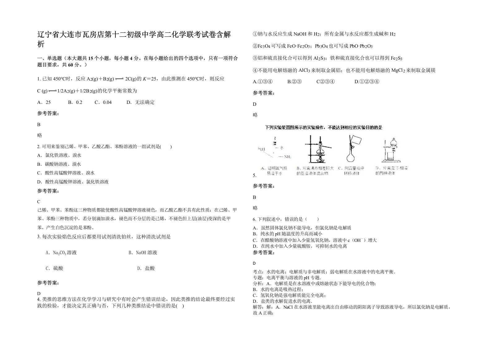 辽宁省大连市瓦房店第十二初级中学高二化学联考试卷含解析