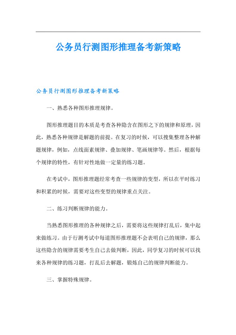 公务员行测图形推理备考新策略