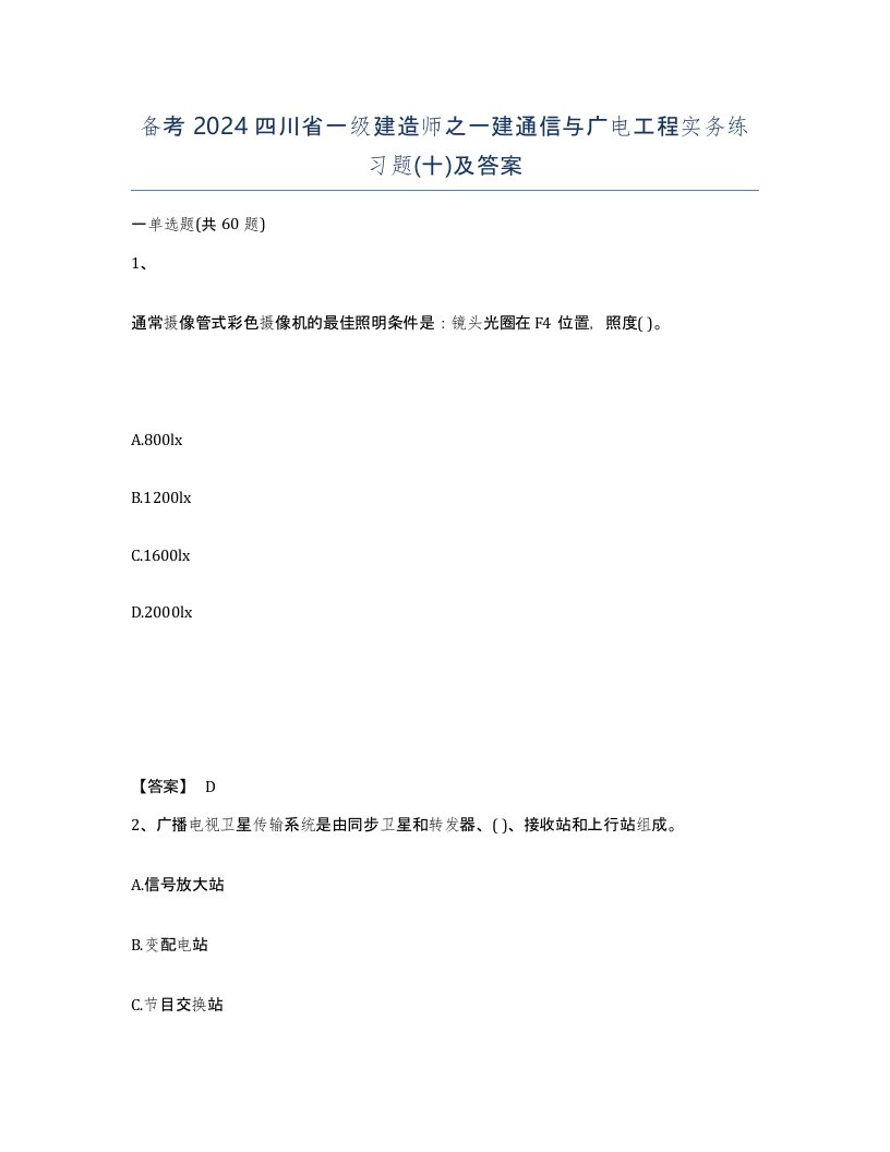 备考2024四川省一级建造师之一建通信与广电工程实务练习题十及答案