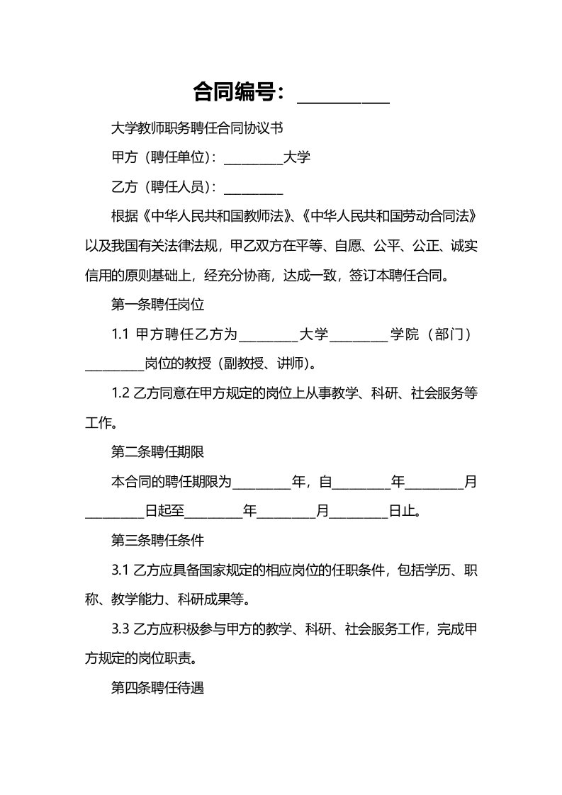 大学教师职务聘任合同协议书