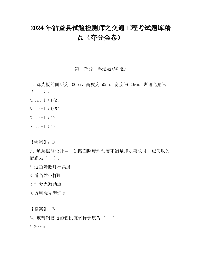 2024年沾益县试验检测师之交通工程考试题库精品（夺分金卷）