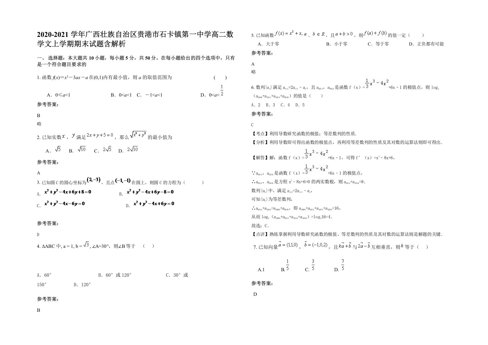 2020-2021学年广西壮族自治区贵港市石卡镇第一中学高二数学文上学期期末试题含解析