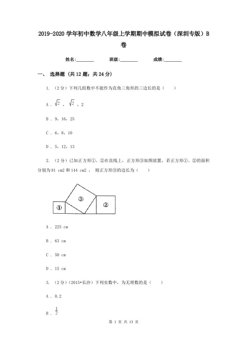 2019-2020学年初中数学八年级上学期期中模拟试卷（深圳专版）B卷