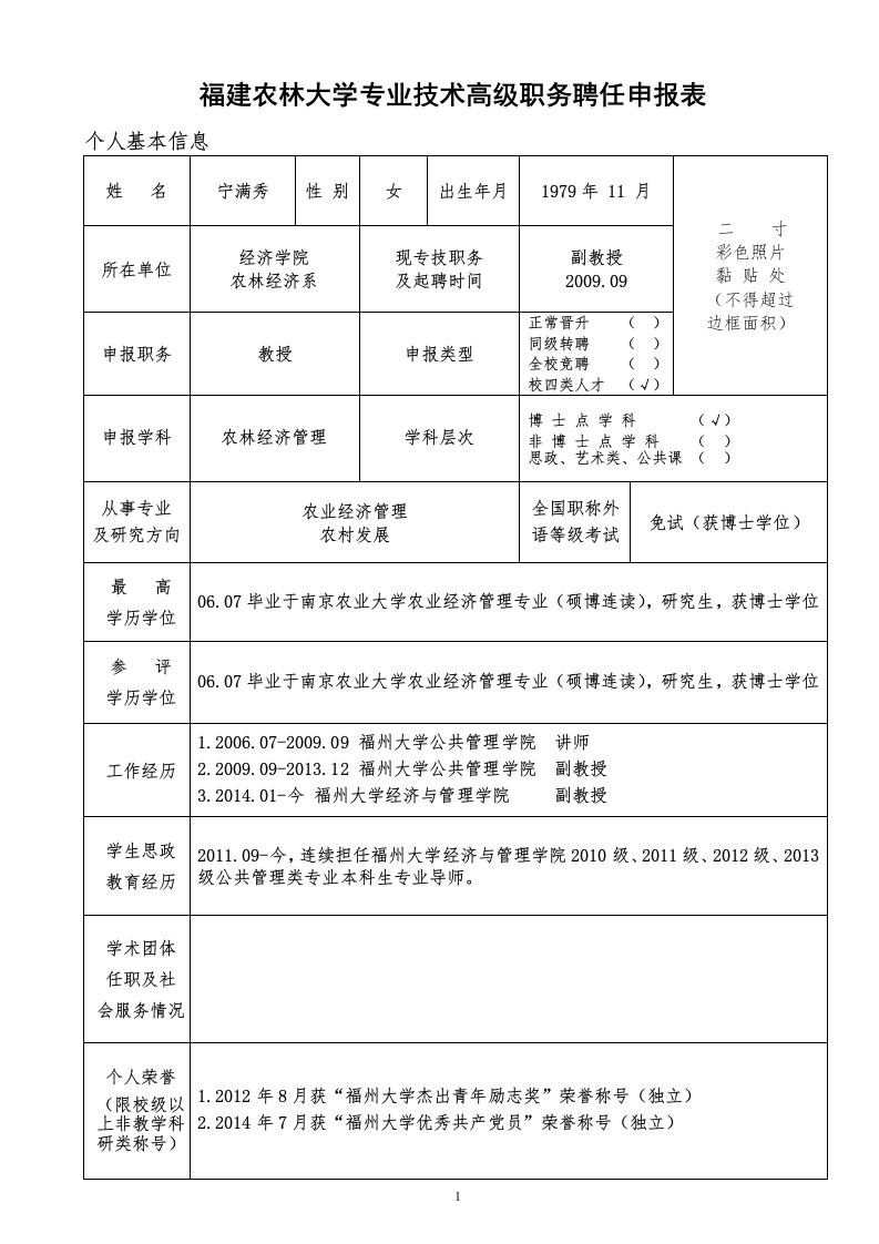 福建农林大学专业技术高级职务聘任申报表