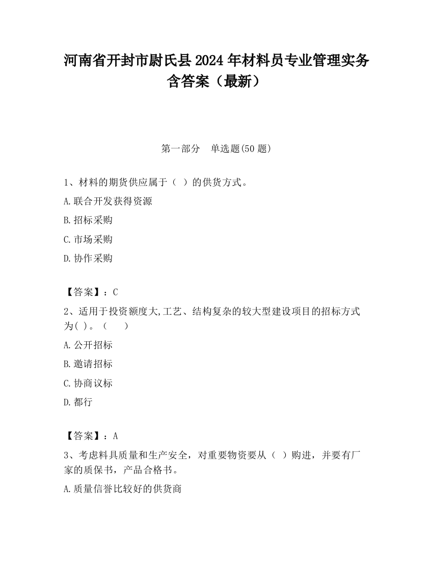 河南省开封市尉氏县2024年材料员专业管理实务含答案（最新）