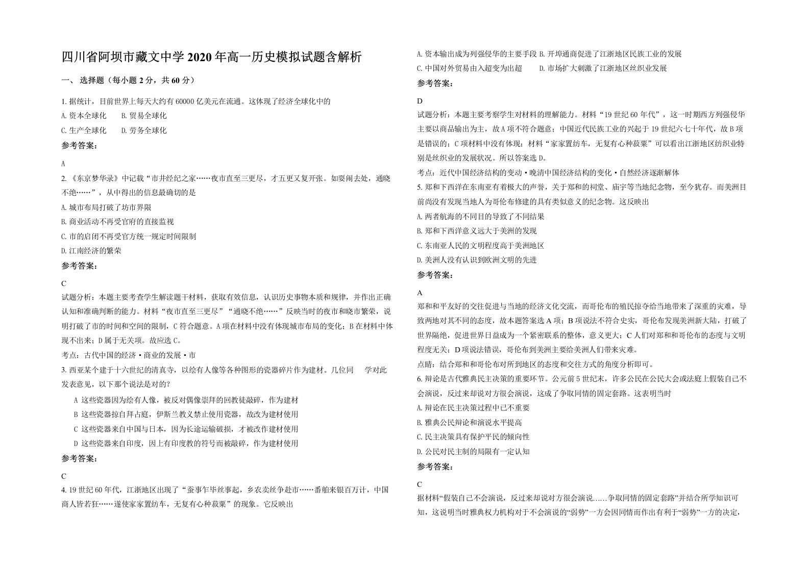 四川省阿坝市藏文中学2020年高一历史模拟试题含解析