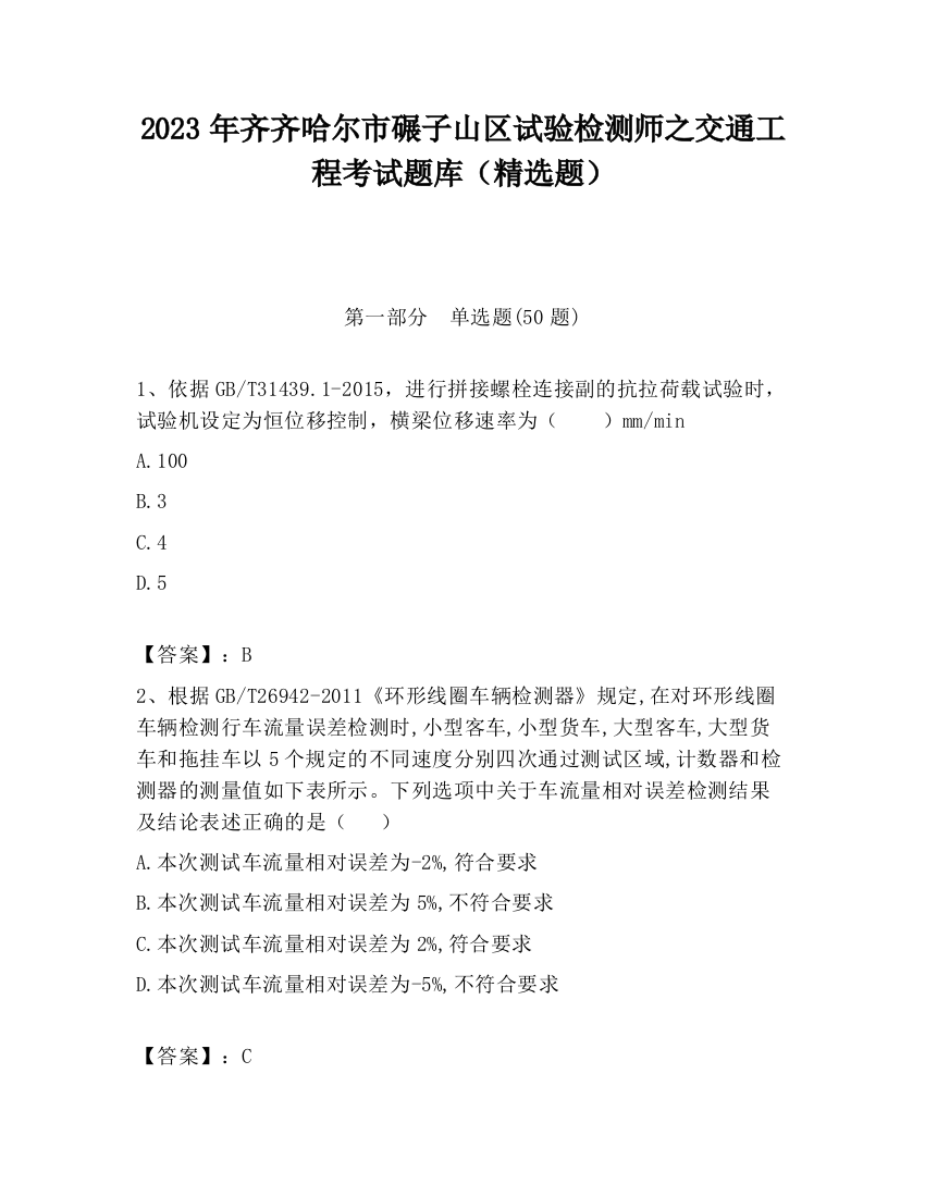 2023年齐齐哈尔市碾子山区试验检测师之交通工程考试题库（精选题）