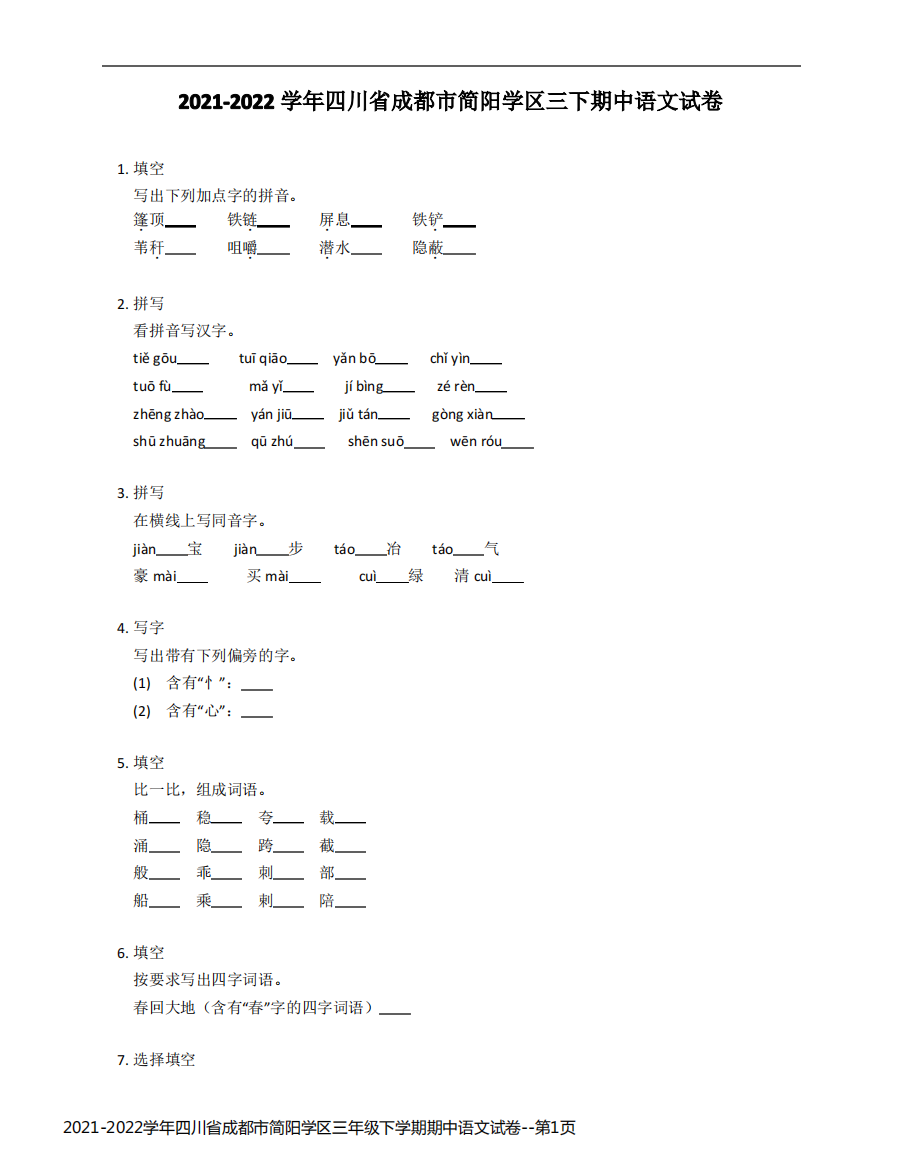 2021-2022学年四川省成都市简阳学区三年级下学期期中语文试卷