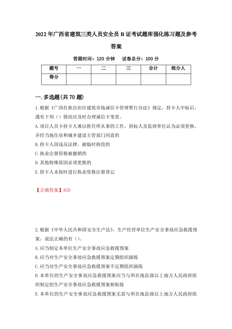 2022年广西省建筑三类人员安全员B证考试题库强化练习题及参考答案44