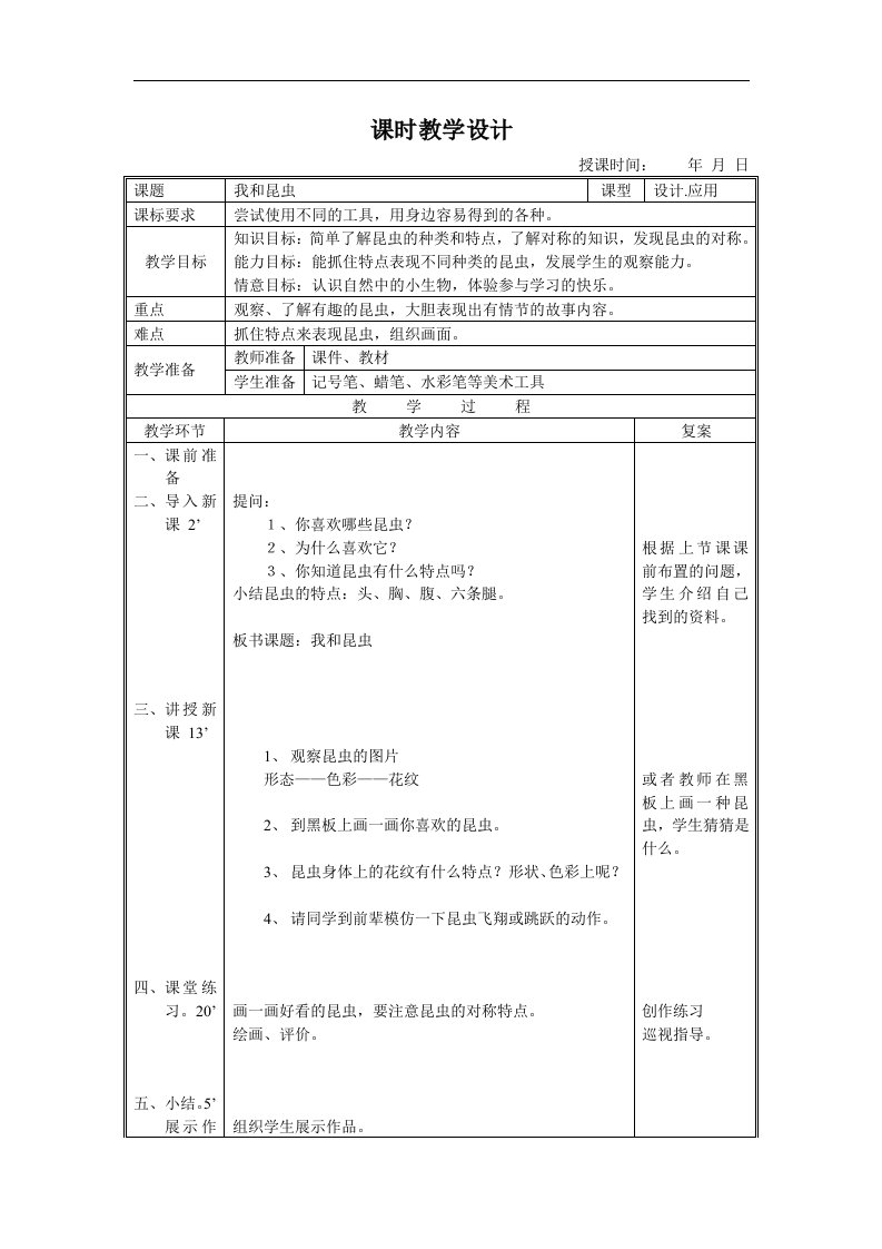 人美版美术二上《我和昆虫》表格简案