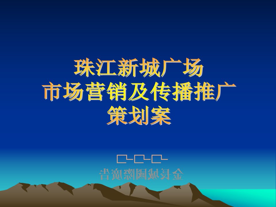 [精选]珠江新城广场市场营销及传播推广策划案