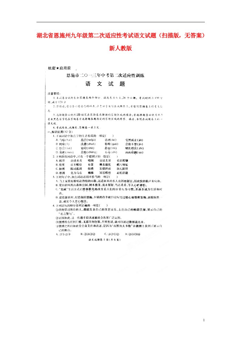 湖北省恩施州九级语文第二次适应性考试试题（扫描版，无答案）