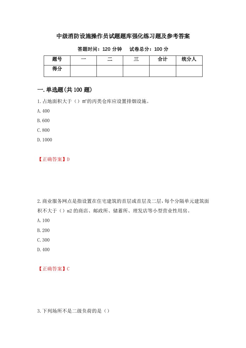 中级消防设施操作员试题题库强化练习题及参考答案86