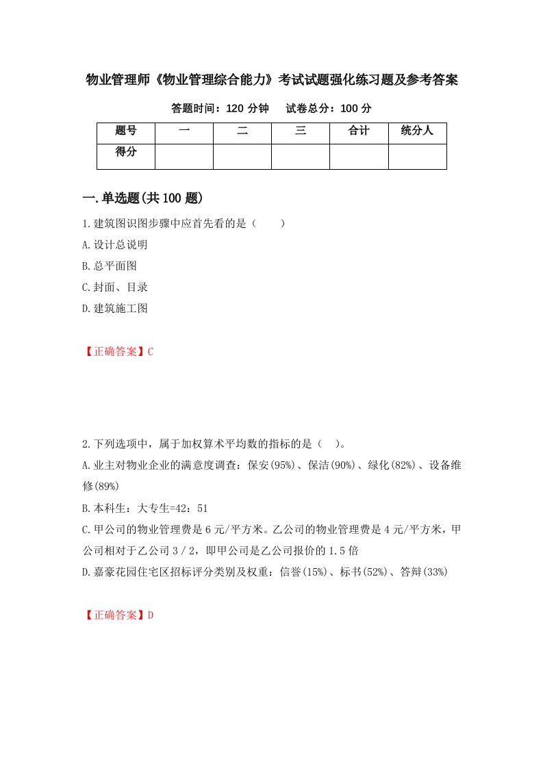 物业管理师物业管理综合能力考试试题强化练习题及参考答案第93版