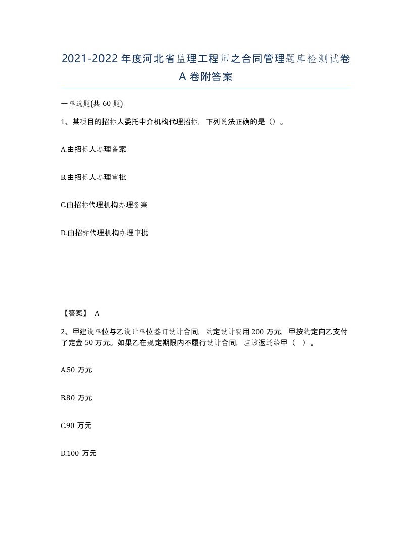 2021-2022年度河北省监理工程师之合同管理题库检测试卷A卷附答案