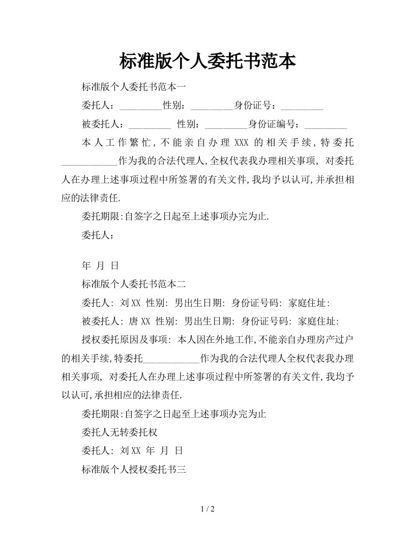 标准版个人委托书范本新