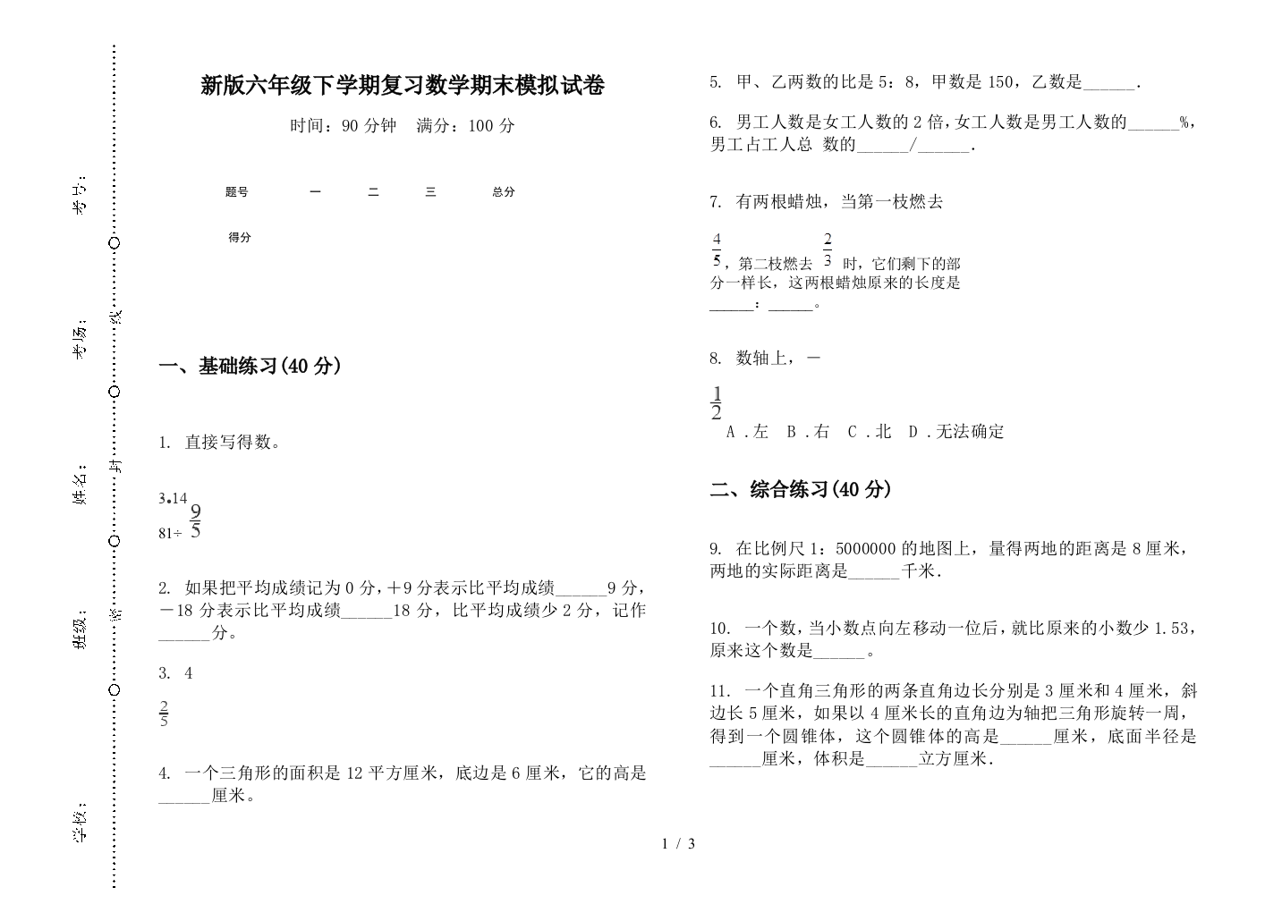 新版六年级下学期复习数学期末模拟试卷