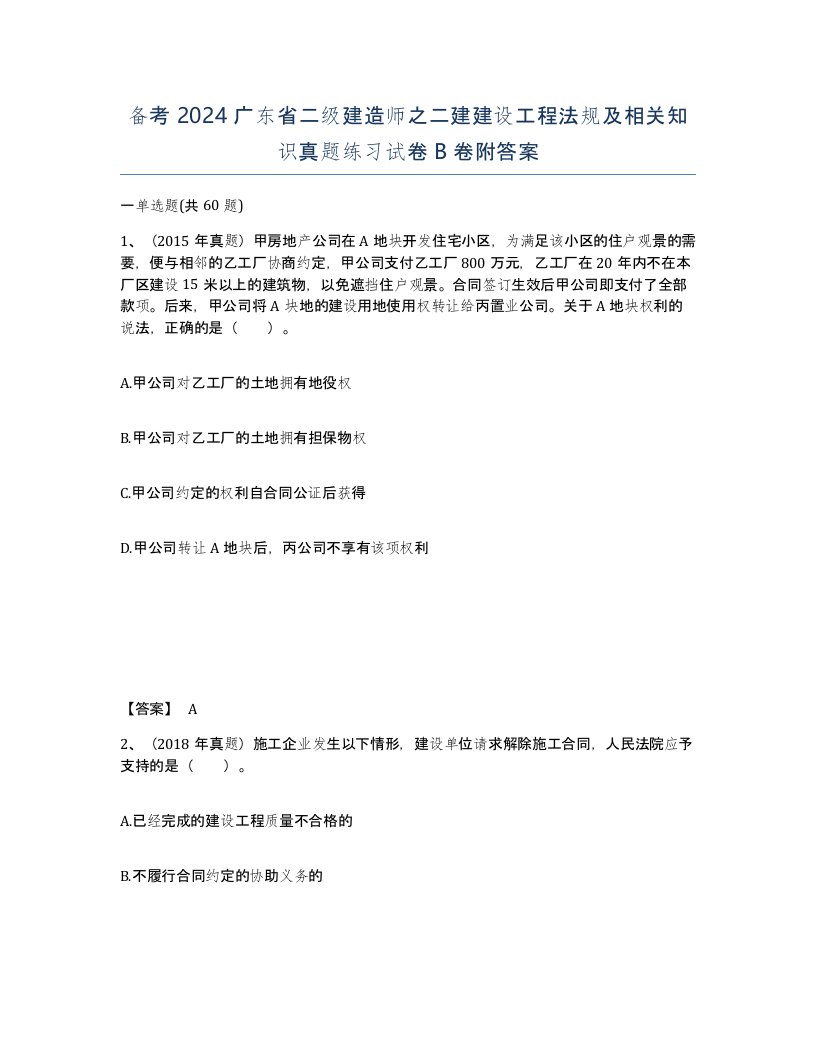 备考2024广东省二级建造师之二建建设工程法规及相关知识真题练习试卷B卷附答案