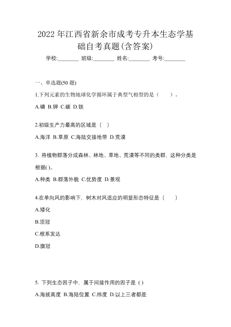 2022年江西省新余市成考专升本生态学基础自考真题含答案