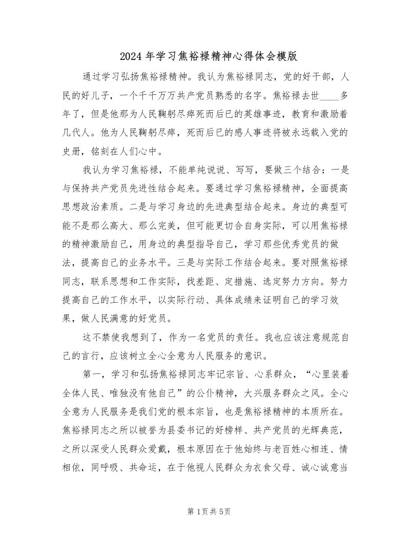 2024年学习焦裕禄精神心得体会模版（2篇）