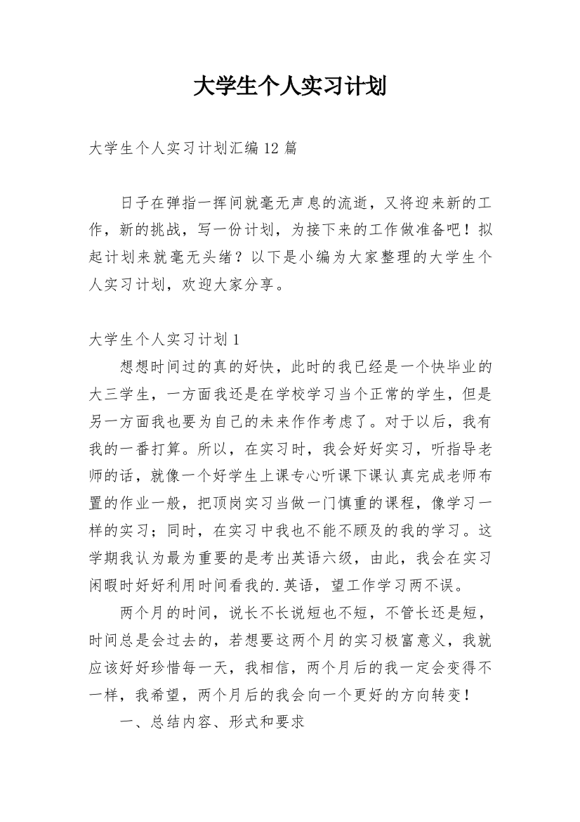 大学生个人实习计划_14