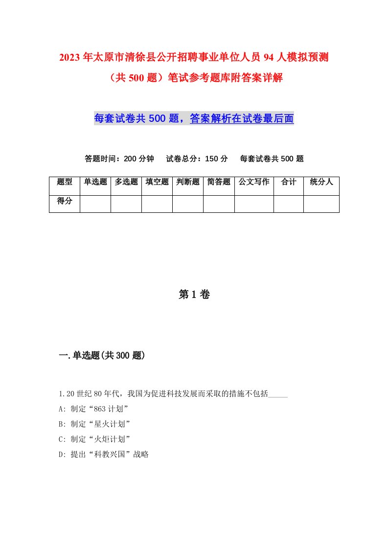 2023年太原市清徐县公开招聘事业单位人员94人模拟预测共500题笔试参考题库附答案详解