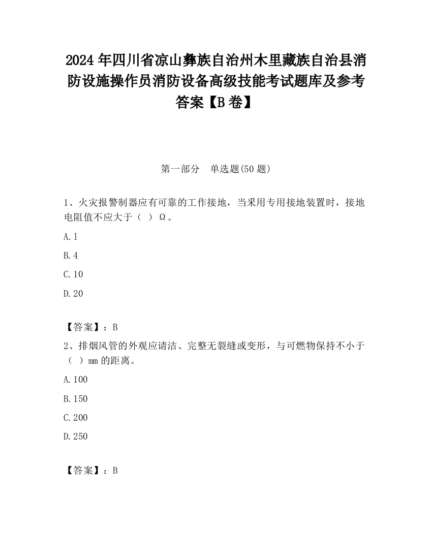 2024年四川省凉山彝族自治州木里藏族自治县消防设施操作员消防设备高级技能考试题库及参考答案【B卷】