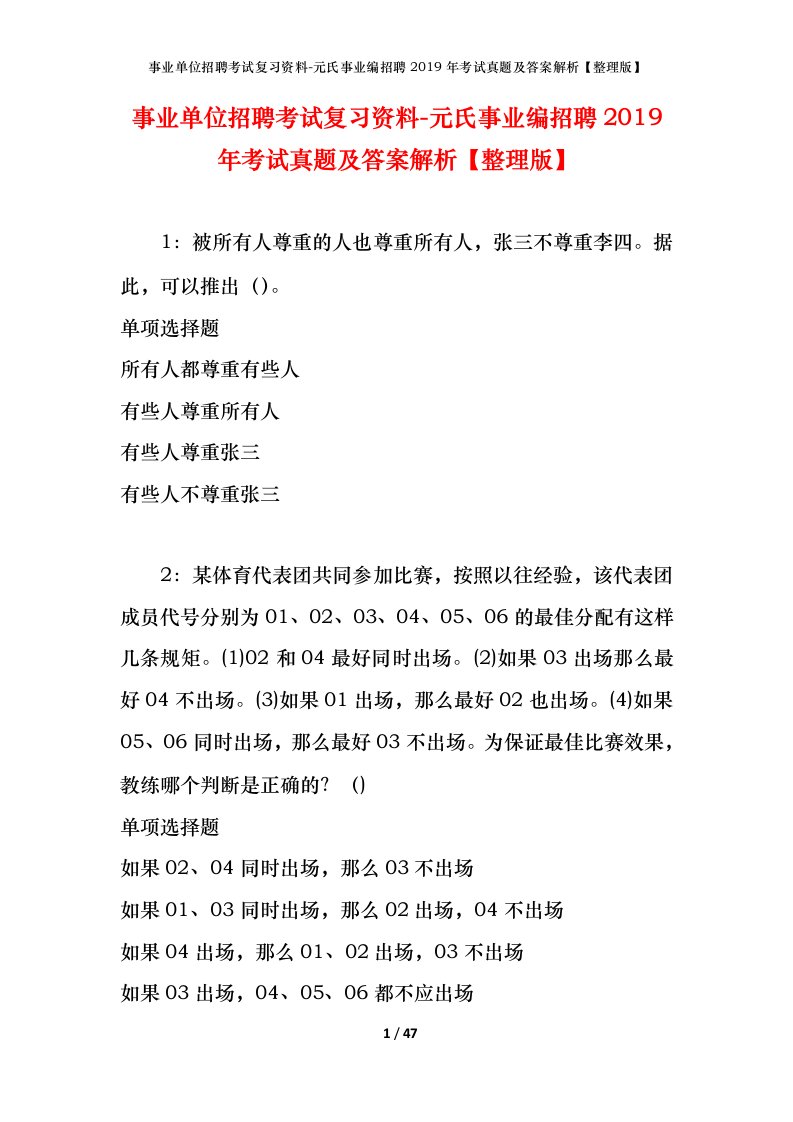 事业单位招聘考试复习资料-元氏事业编招聘2019年考试真题及答案解析整理版