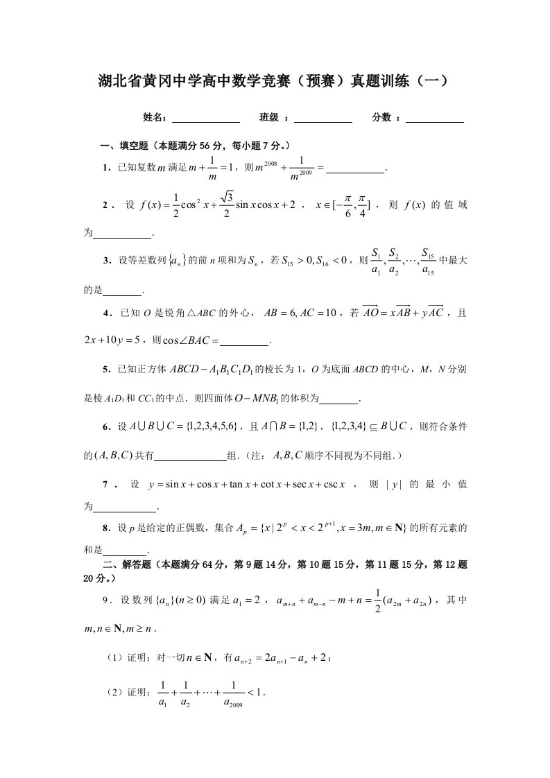 湖北省黄冈中学高中数学竞赛（预赛）训练试题（1）