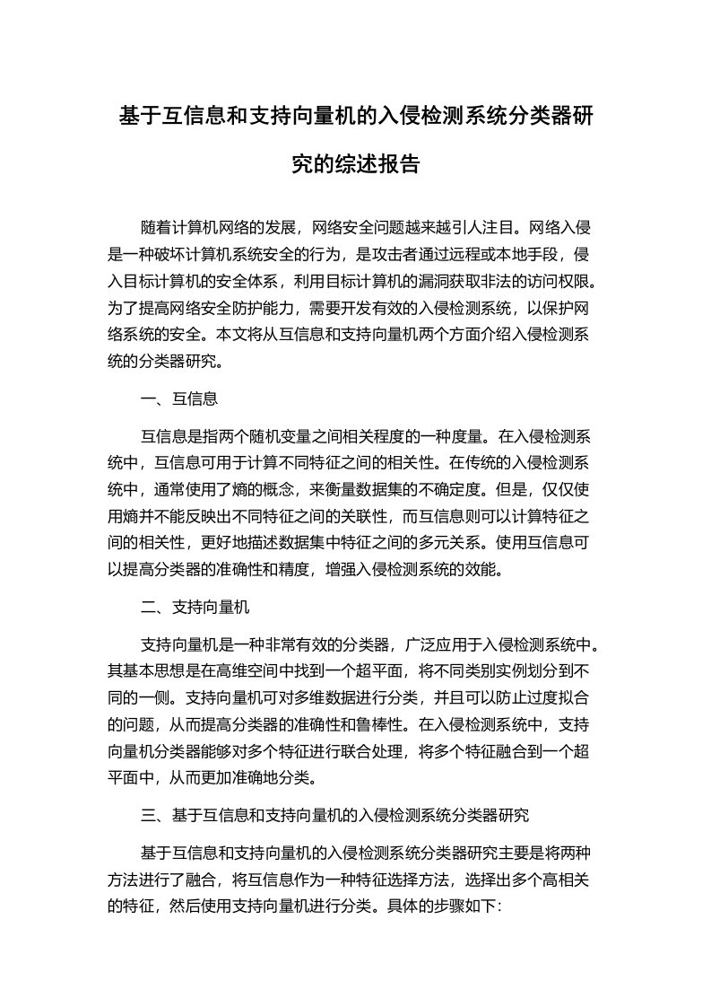 基于互信息和支持向量机的入侵检测系统分类器研究的综述报告