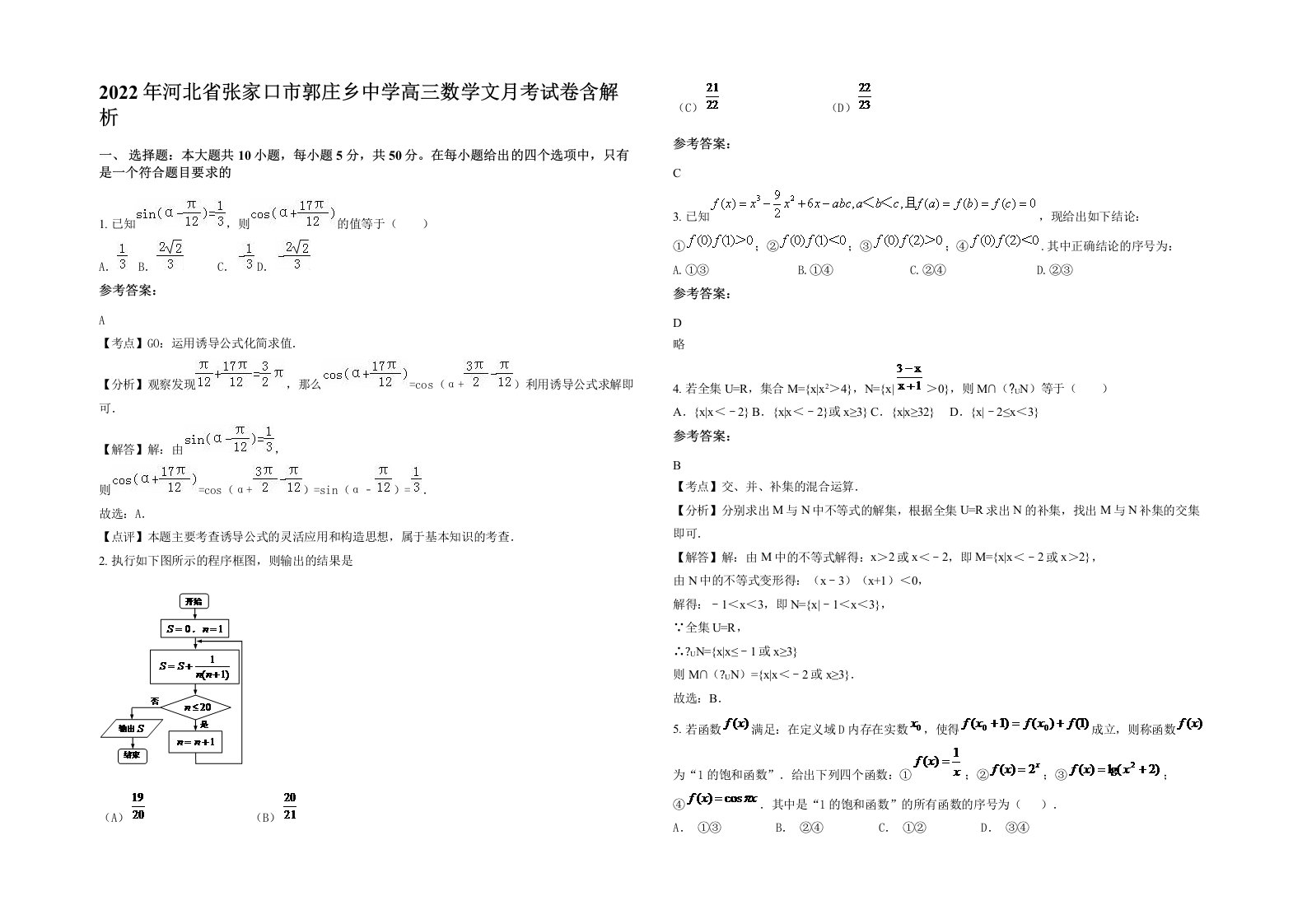 2022年河北省张家口市郭庄乡中学高三数学文月考试卷含解析