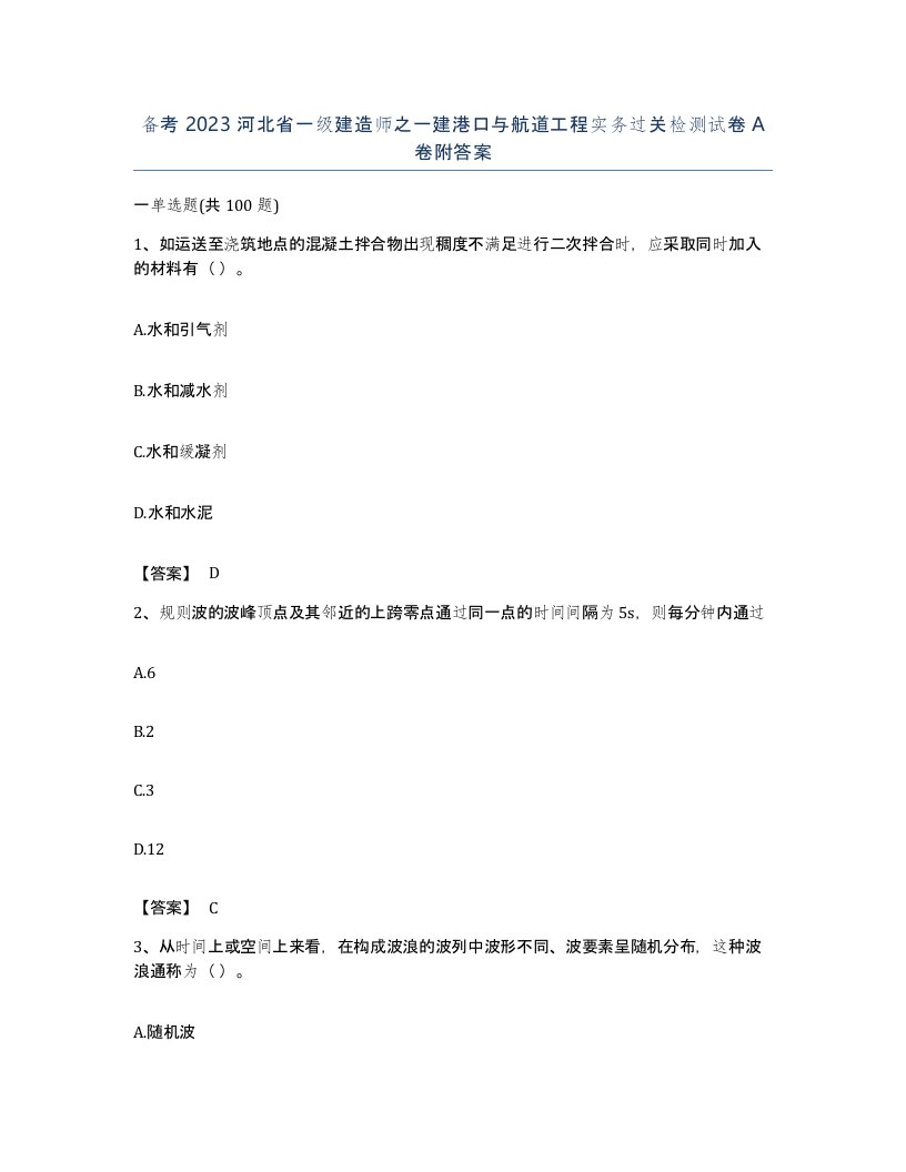 备考2023河北省一级建造师之一建港口与航道工程实务过关检测试卷A卷附答案