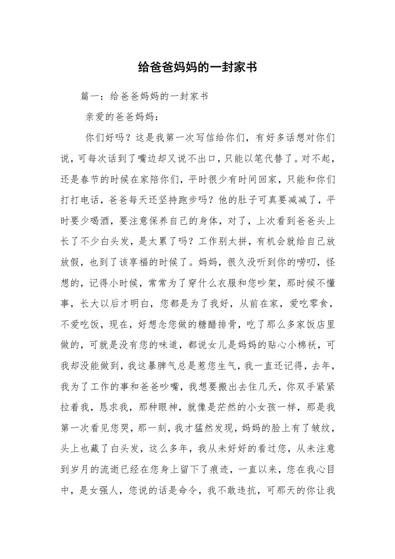 给爸爸妈妈的一封家书