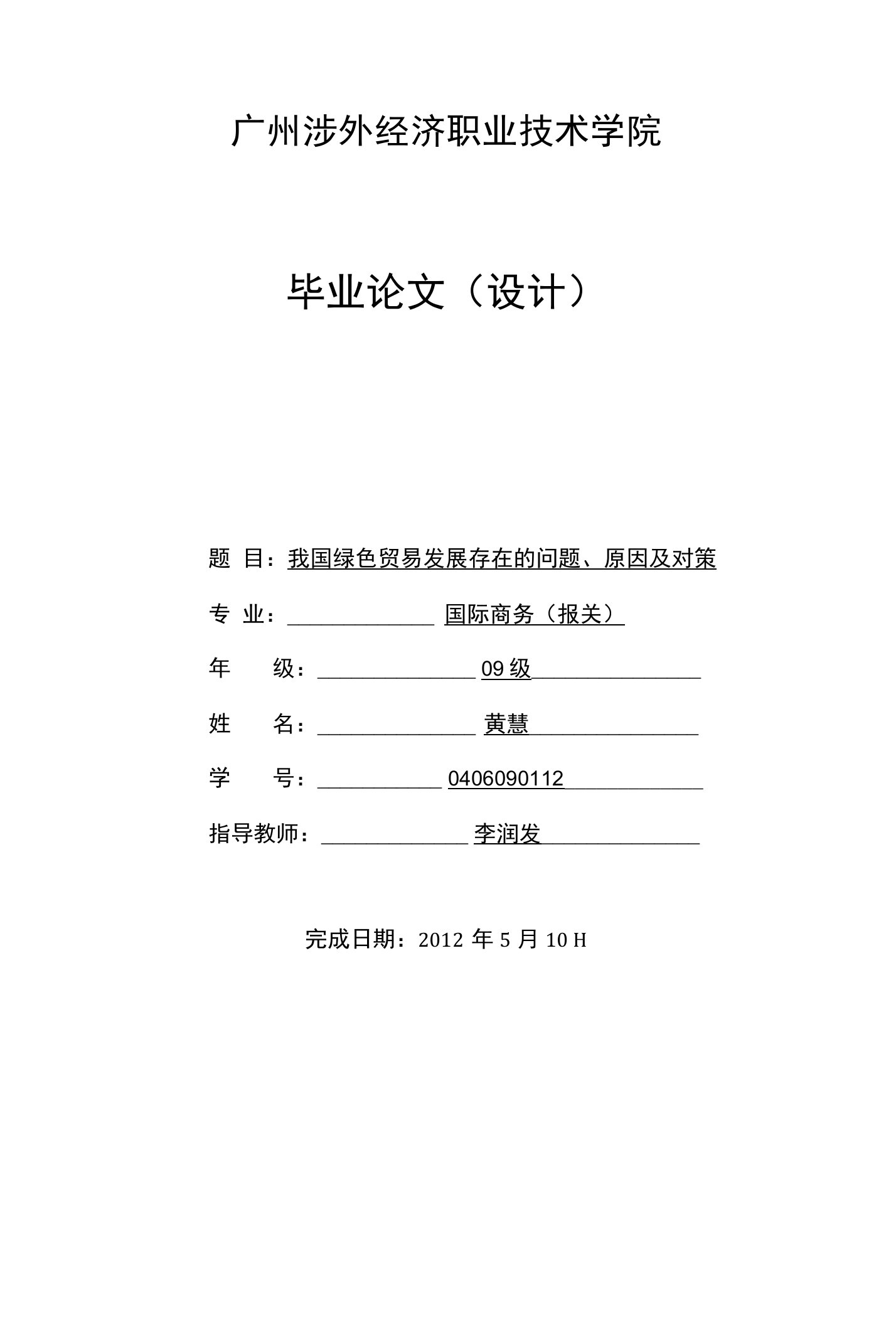 国际商务（报关）专业毕业论文我国绿色贸易发展存在的问题、原因及对策