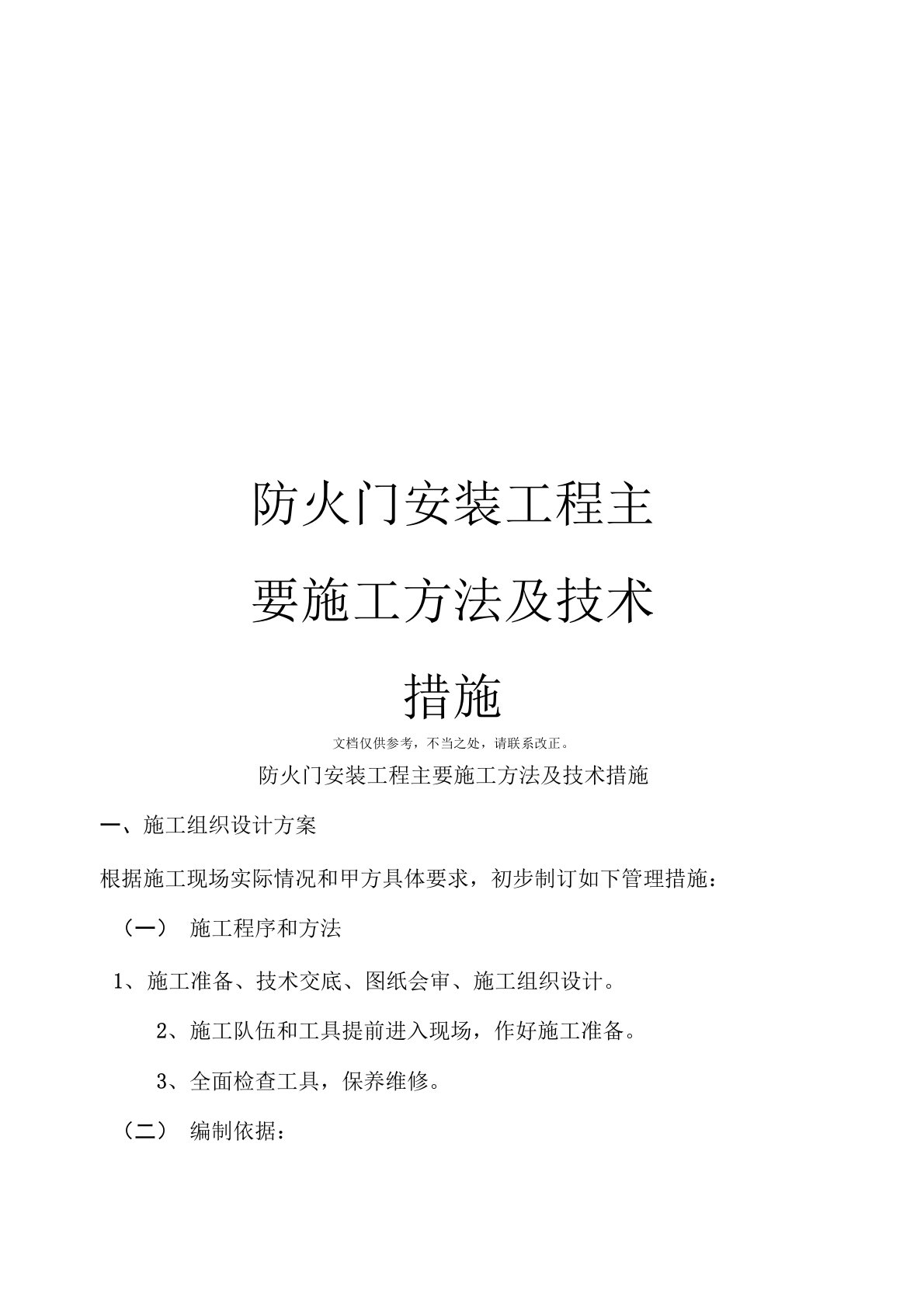 防火门安装工程主要施工方法及技术措施