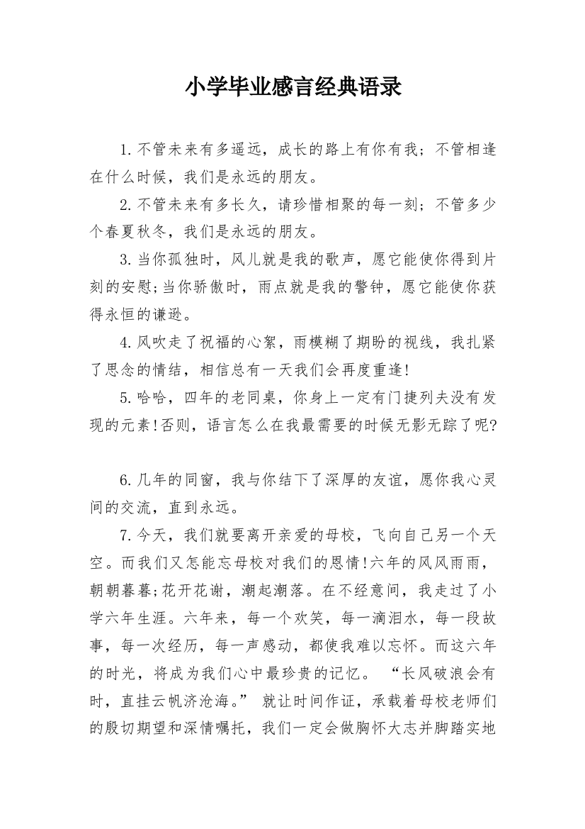 小学毕业感言经典语录