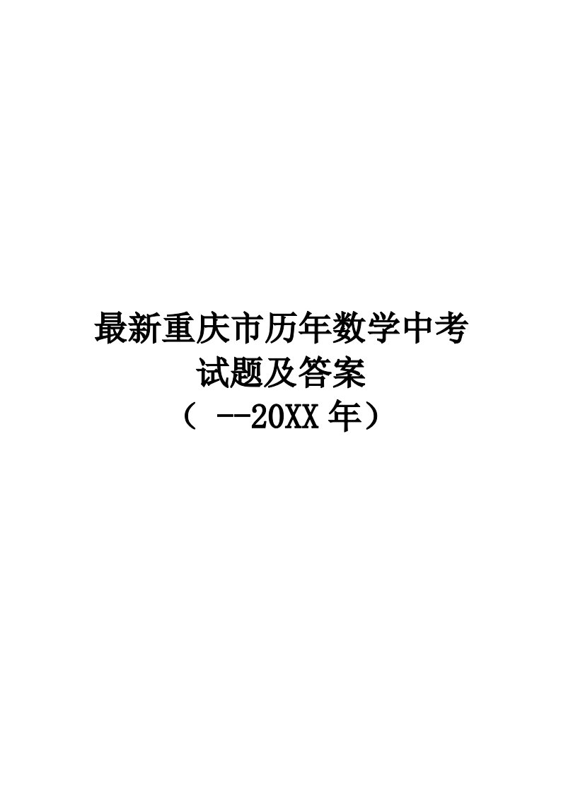 [初三数学]重庆市历年数学中考试题及答案