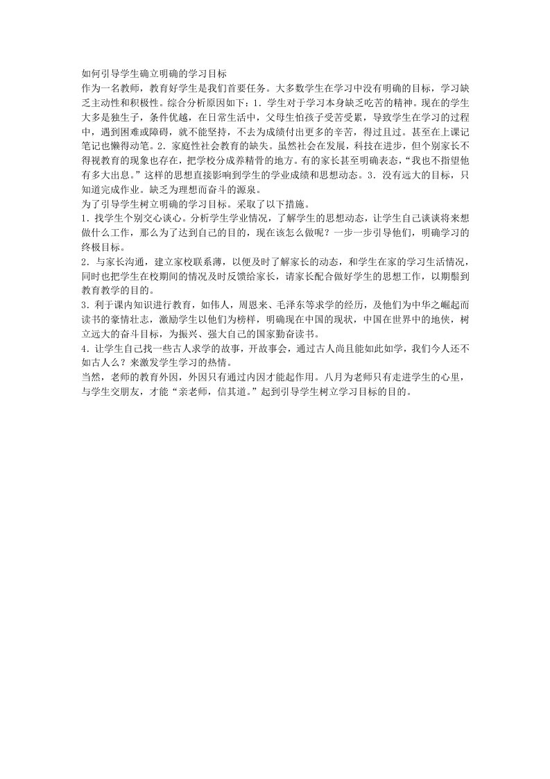 如何引导学生确立明确的学习目标