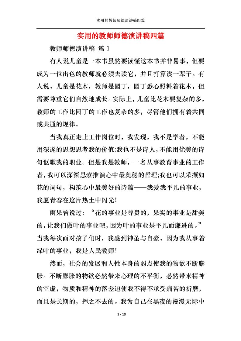 精选实用的教师师德演讲稿四篇