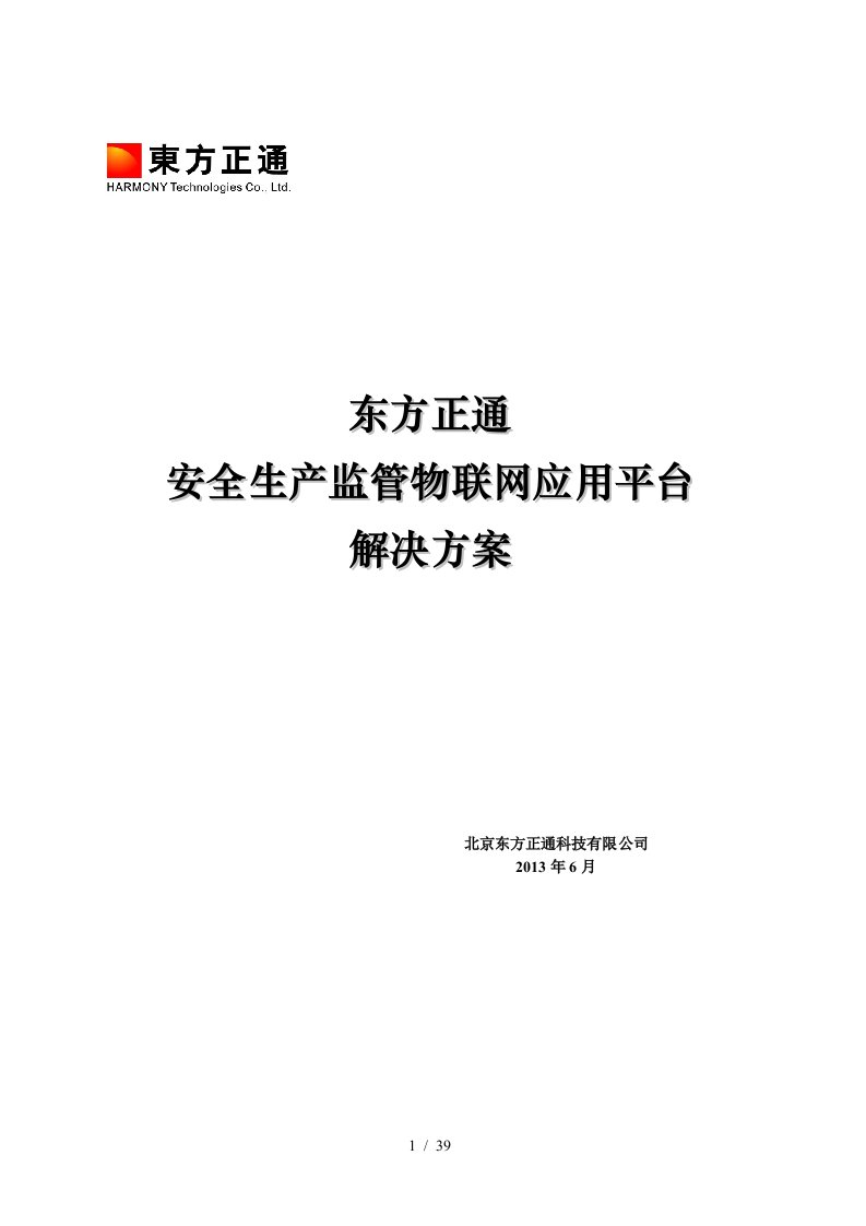 安全生产监管物联网平台解决方案