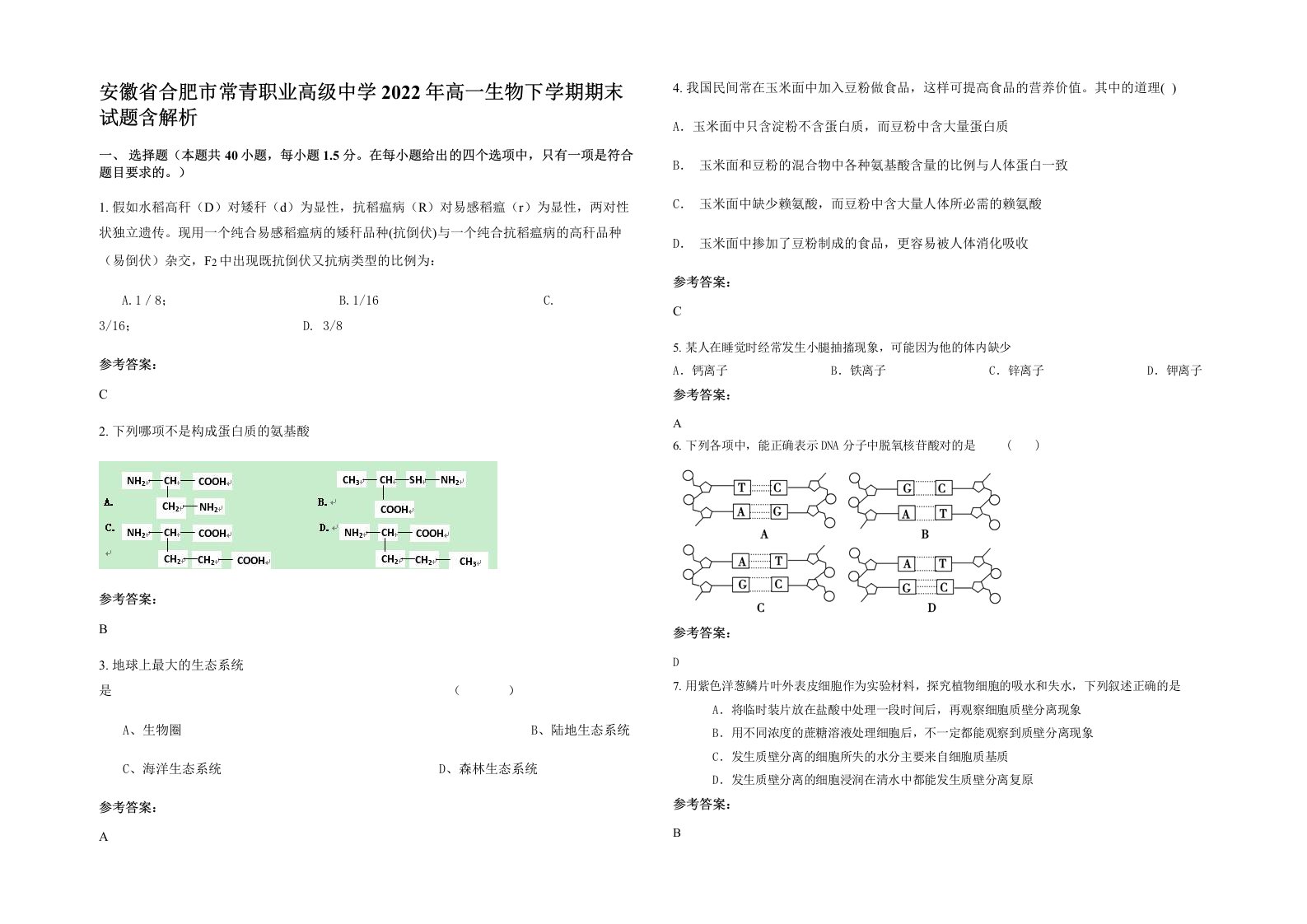 安徽省合肥市常青职业高级中学2022年高一生物下学期期末试题含解析