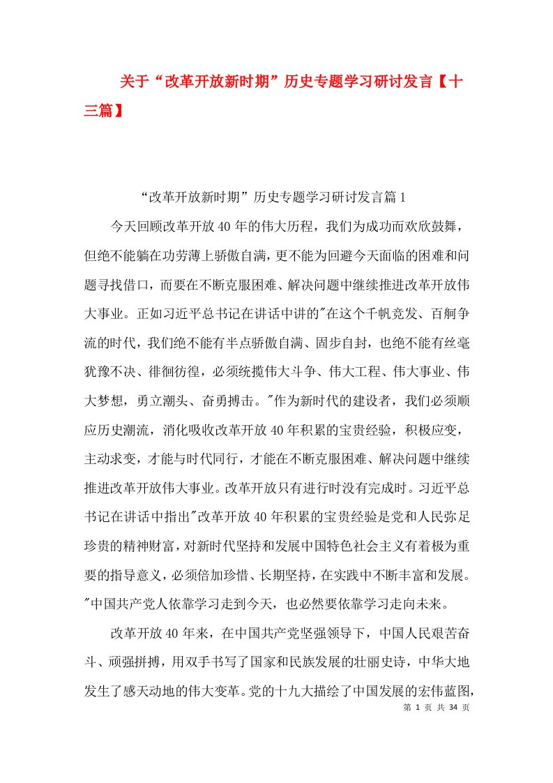 关于“改革开放新时期”历史专题学习研讨发言【十三篇】