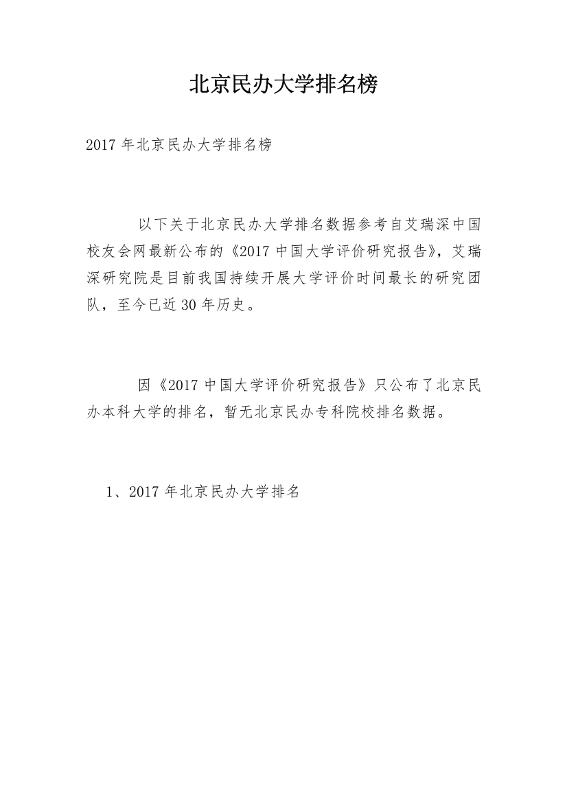 北京民办大学排名榜